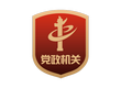 黨政機關(guān)