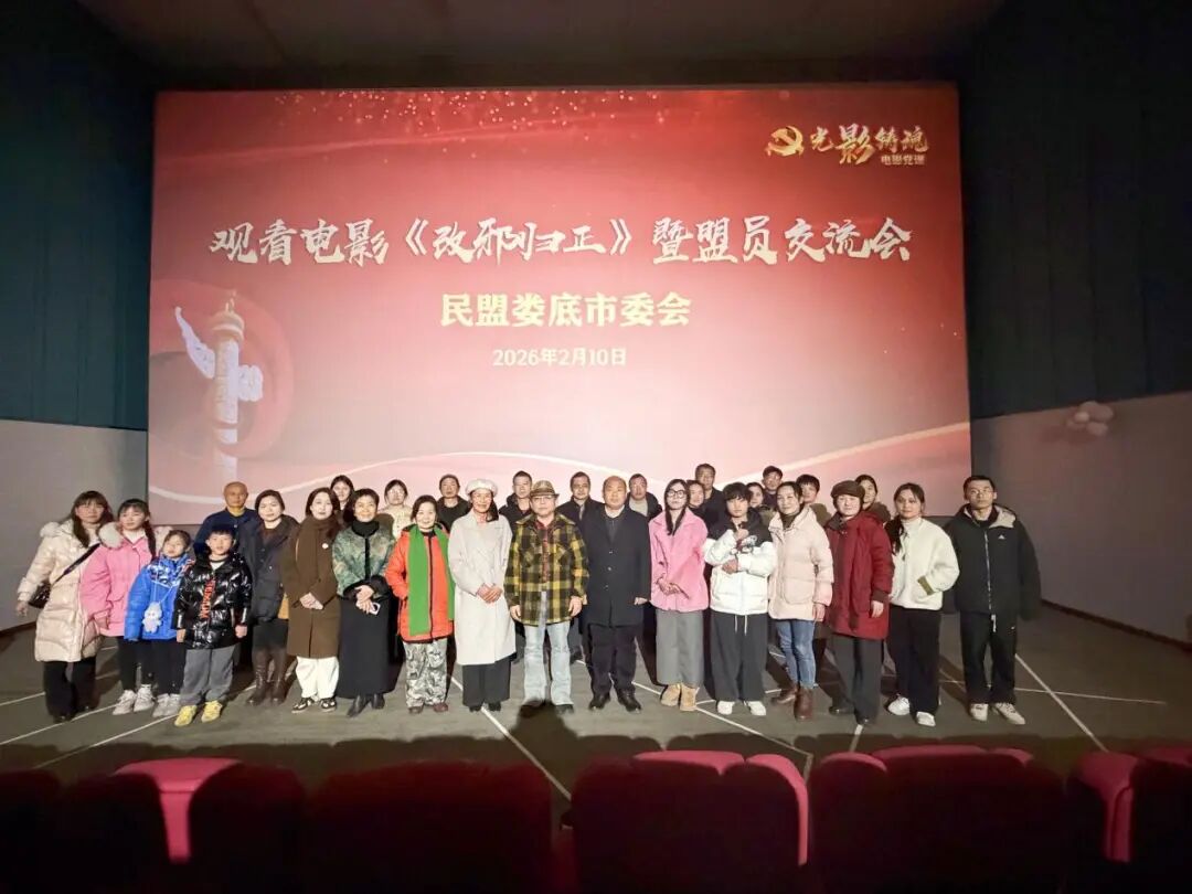 民盟婁底市委會(huì)召開(kāi)電影《改邪歸正》觀影暨盟員交流會(huì)